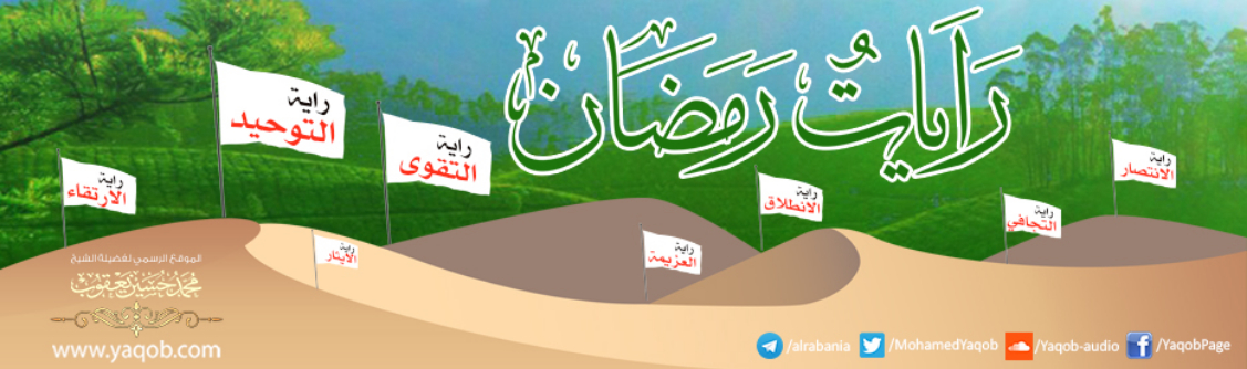 رايات رمضان